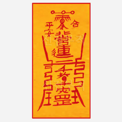 오방신장부